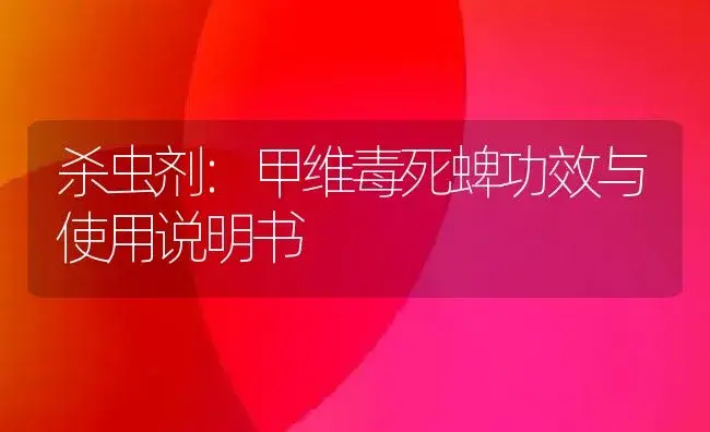 杀虫剂：甲维毒死蜱 | 适用防治对象及农作物使用方法说明书 | 植物农药