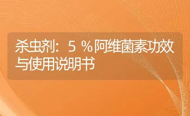 杀虫剂：5%阿维菌素 | 适用防治对象及农作物使用方法说明书 | 植物农药