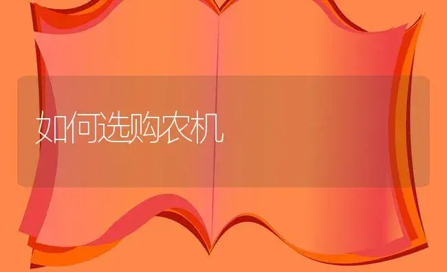 如何选购农机 | 农资农机