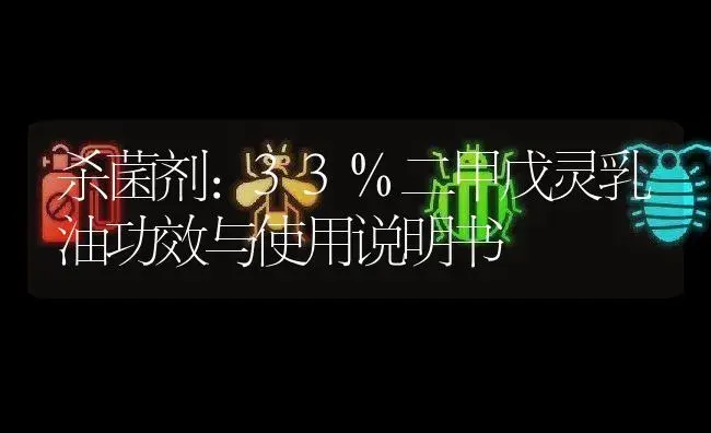 杀菌剂：33%二甲戊灵乳油 | 适用防治对象及农作物使用方法说明书 | 植物农药