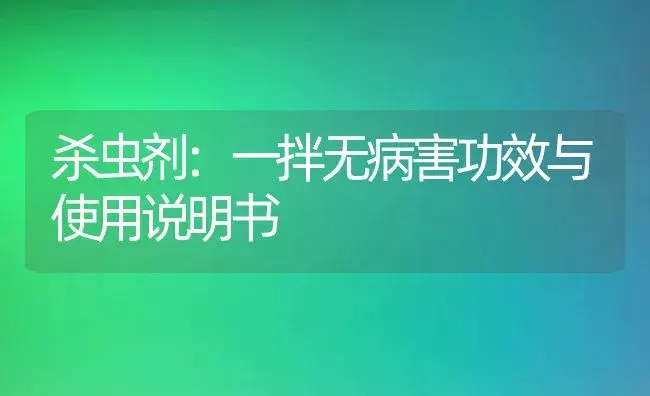 杀虫剂：一拌无病害 | 适用防治对象及农作物使用方法说明书 | 植物农药