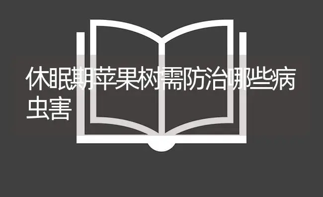 休眠期苹果树需防治哪些病虫害 | 植物病虫害