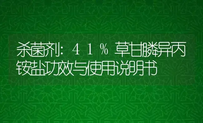 杀菌剂：41%草甘膦异丙铵盐 | 适用防治对象及农作物使用方法说明书 | 植物农药