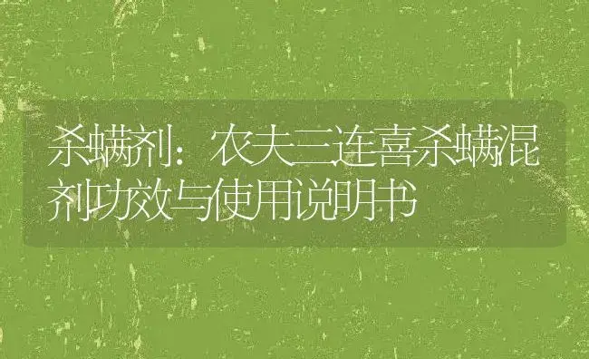 杀螨剂：农夫三连喜杀螨混剂 | 适用防治对象及农作物使用方法说明书 | 植物农药