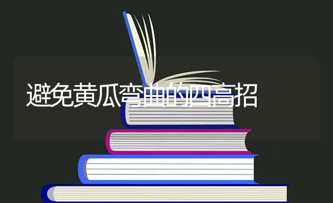 避免黄瓜弯曲的四高招 | 蔬菜种植