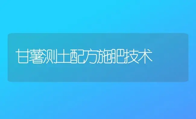 甘薯测土配方施肥技术 | 植物肥料