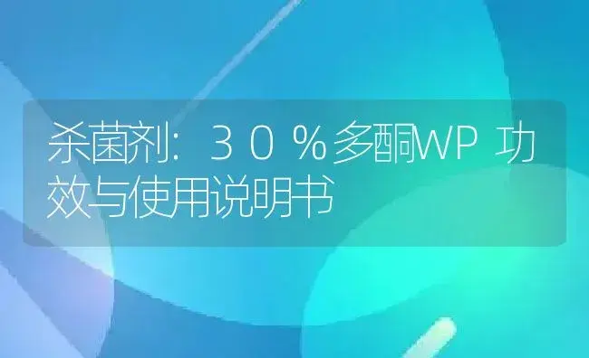 杀菌剂：30%多酮WP | 适用防治对象及农作物使用方法说明书 | 植物农药