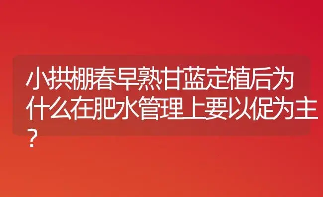 小拱棚春早熟甘蓝定植后为什么在肥水管理上要以促为主？ | 植物肥料