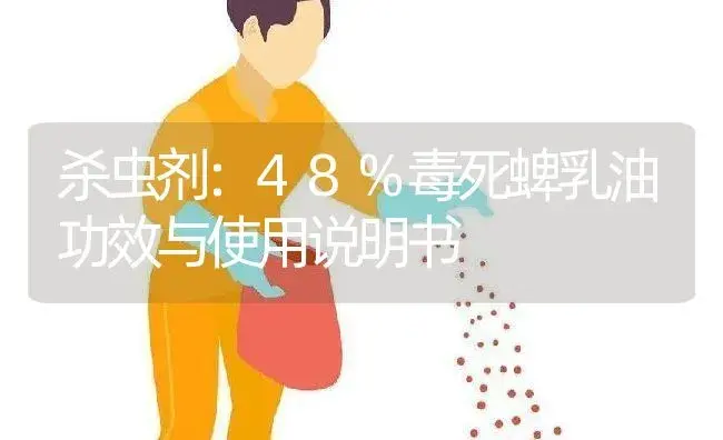 杀虫剂：48%毒死蜱乳油 | 适用防治对象及农作物使用方法说明书 | 植物农药