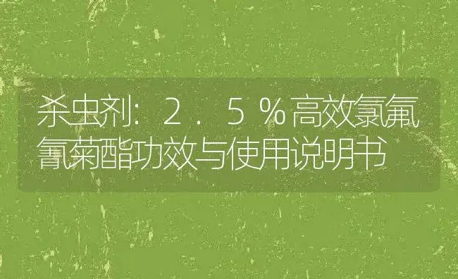 杀虫剂：2.5%高效氯氟氰菊酯 | 适用防治对象及农作物使用方法说明书 | 植物农药