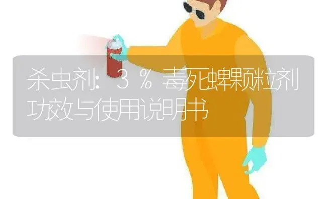 杀虫剂：3%毒死蜱颗粒剂 | 适用防治对象及农作物使用方法说明书 | 植物农药