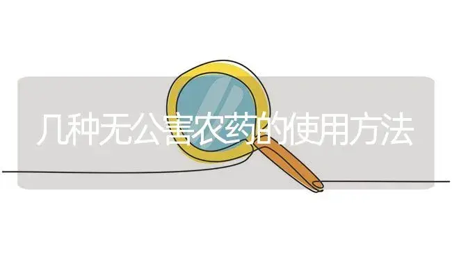 几种无公害农药的使用方法 | 植物病虫害