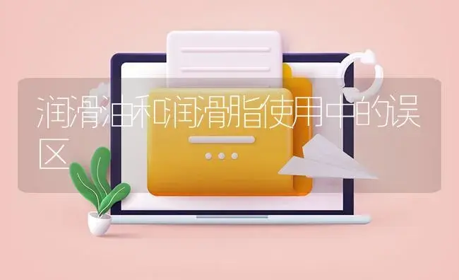 润滑油和润滑脂使用中的误区 | 农资农机