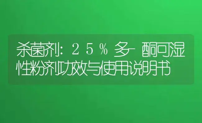 杀菌剂：25%多-酮可湿性粉剂 | 适用防治对象及农作物使用方法说明书 | 植物农药