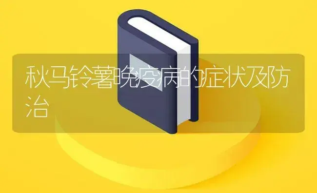 秋马铃薯晚疫病的症状及防治 | 植物病虫害