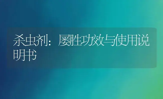 杀菌剂：除草必加剂 | 适用防治对象及农作物使用方法说明书 | 植物农药