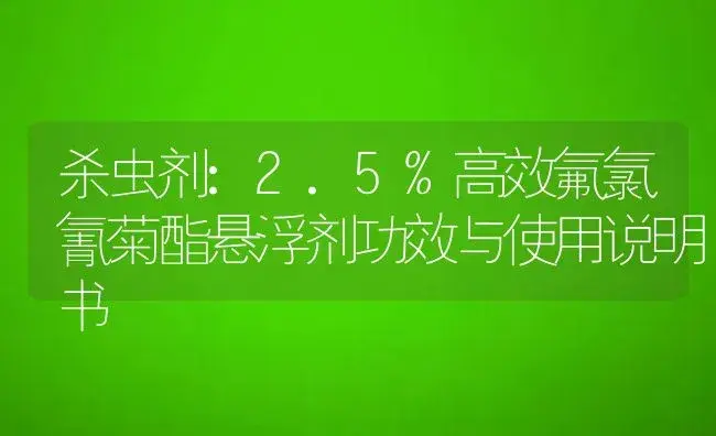 杀虫剂：2.5%高效氟氯氰菊酯悬浮剂 | 适用防治对象及农作物使用方法说明书 | 植物农药