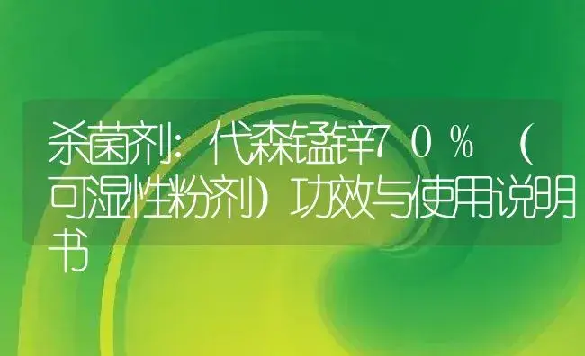 杀菌剂：代森锰锌70%（可湿性粉剂） | 适用防治对象及农作物使用方法说明书 | 植物农药