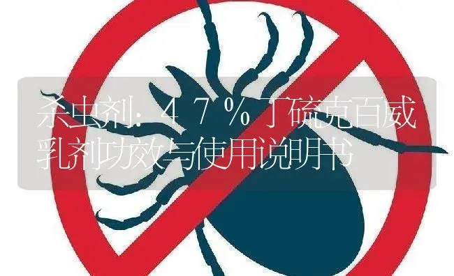 杀虫剂：47%丁硫克百威乳剂 | 适用防治对象及农作物使用方法说明书 | 植物农药