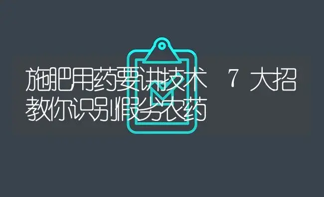 施肥用药要讲技术 7大招教你识别假劣农药 | 植物病虫害