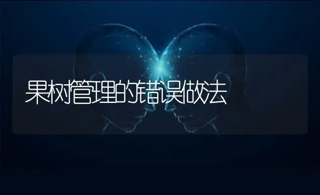 果树管理的错误做法 | 蔬菜种植