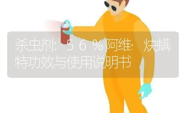 杀虫剂：56%阿维·炔螨特 | 适用防治对象及农作物使用方法说明书 | 植物农药