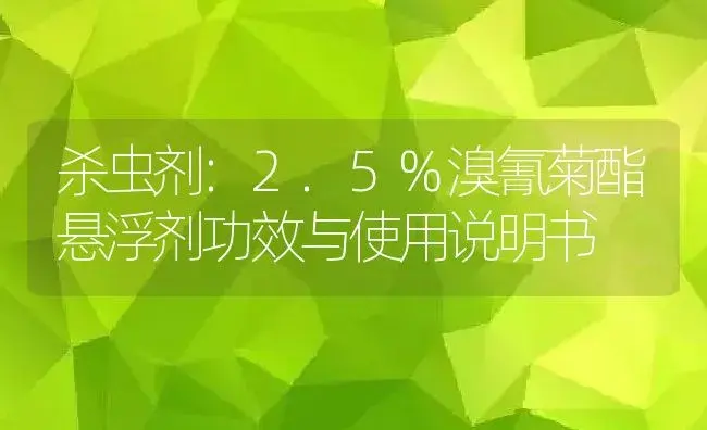 杀虫剂：2.5%溴氰菊酯悬浮剂 | 适用防治对象及农作物使用方法说明书 | 植物农药