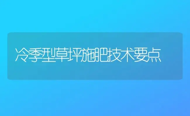 冷季型草坪施肥技术要点 | 植物肥料