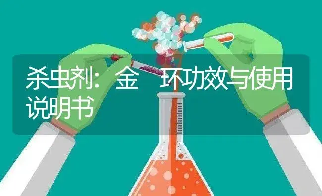 杀虫剂：追缉 | 适用防治对象及农作物使用方法说明书 | 植物农药