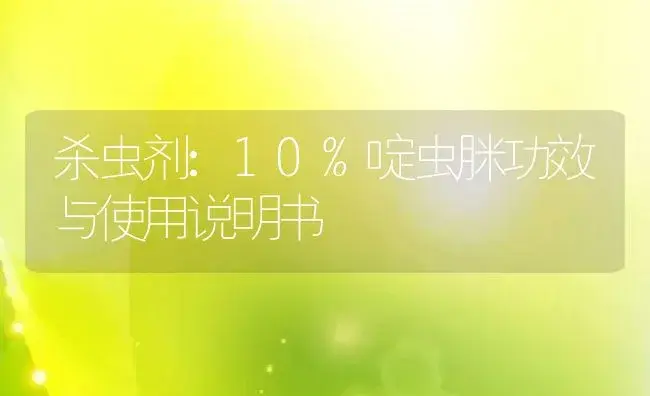 杀虫剂：10%啶虫脒 | 适用防治对象及农作物使用方法说明书 | 植物农药