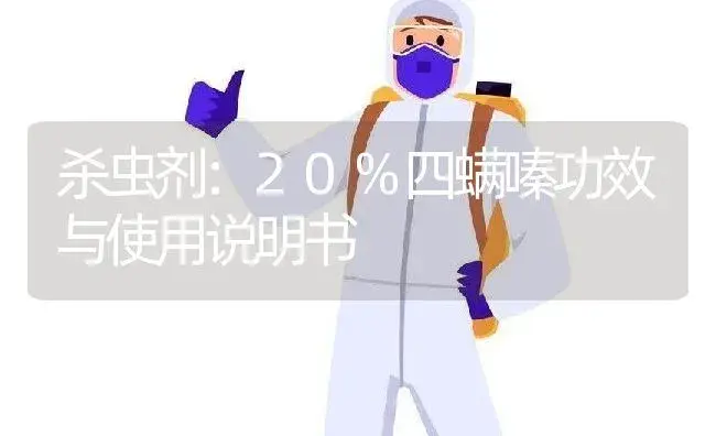 杀虫剂：20%四螨嗪 | 适用防治对象及农作物使用方法说明书 | 植物农药