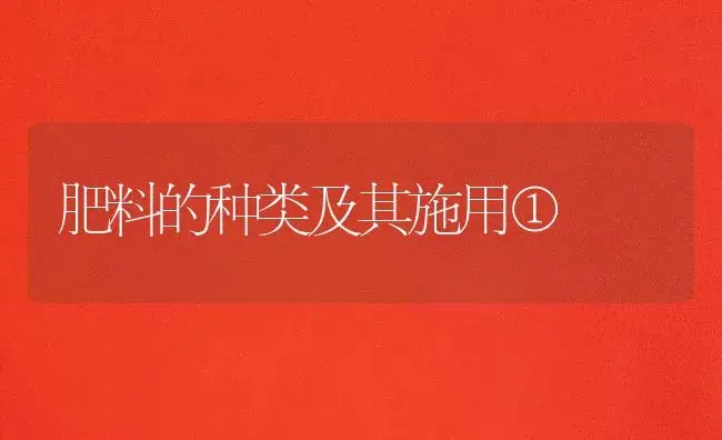 肥料的种类及其施用① | 植物肥料