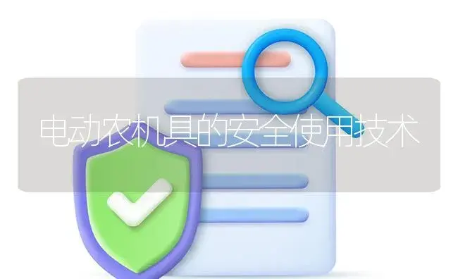 电动农机具的安全使用技术 | 农资农机