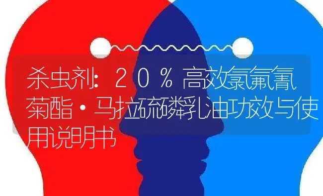 杀虫剂：20%高效氯氟氰菊酯·马拉硫磷乳油 | 适用防治对象及农作物使用方法说明书 | 植物农药