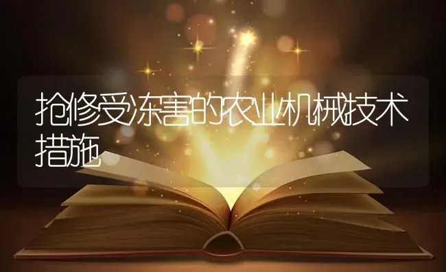 抢修受冻害的农业机械技术措施 | 农资农机