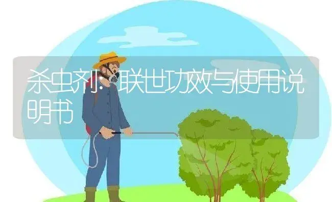 杀虫剂：联世 | 适用防治对象及农作物使用方法说明书 | 植物农药