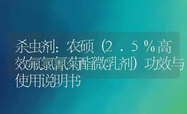 杀虫剂：农硕（2.5%高效氟氯氰菊酯微乳剂） | 适用防治对象及农作物使用方法说明书 | 植物农药