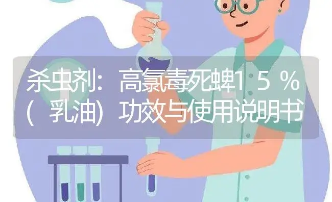 杀虫剂：高氯毒死蜱15%(乳油) | 适用防治对象及农作物使用方法说明书 | 植物农药