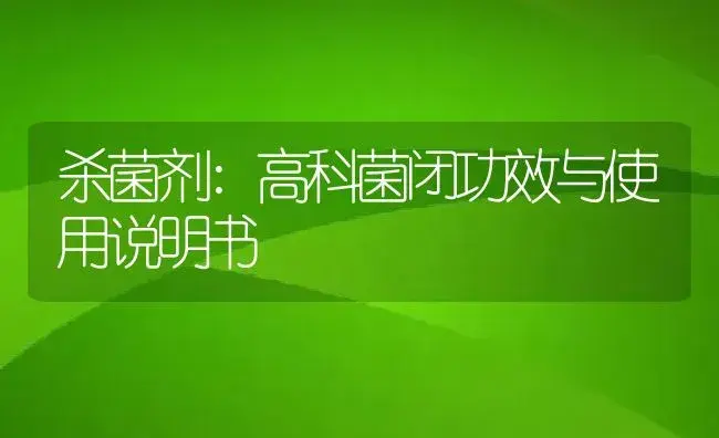 杀菌剂：高科菌闭 | 适用防治对象及农作物使用方法说明书 | 植物农药