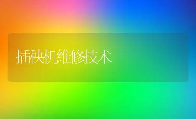 插秧机维修技术 | 农资农机