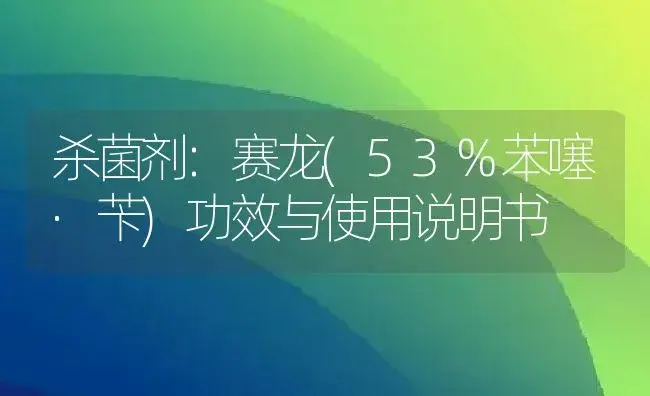 杀菌剂：赛龙(53%苯噻·苄) | 适用防治对象及农作物使用方法说明书 | 植物农药