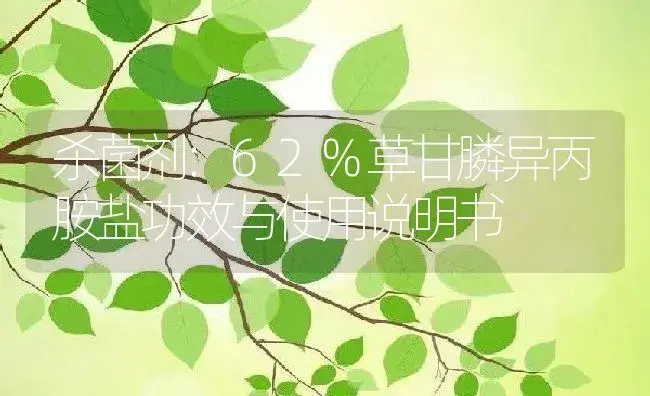 杀菌剂：62%草甘膦异丙胺盐 | 适用防治对象及农作物使用方法说明书 | 植物农药