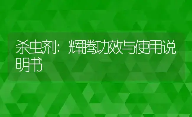 杀菌剂：碧秀丹 | 适用防治对象及农作物使用方法说明书 | 植物农药