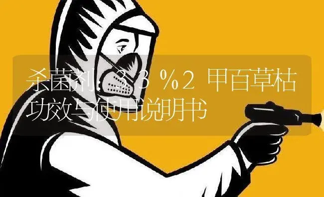 杀菌剂：33%2甲百草枯 | 适用防治对象及农作物使用方法说明书 | 植物农药