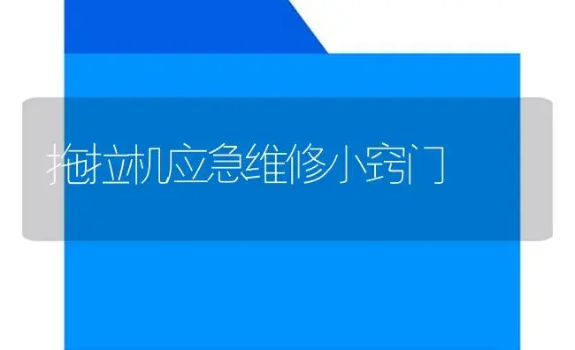 拖拉机应急维修小窍门 | 农资农机