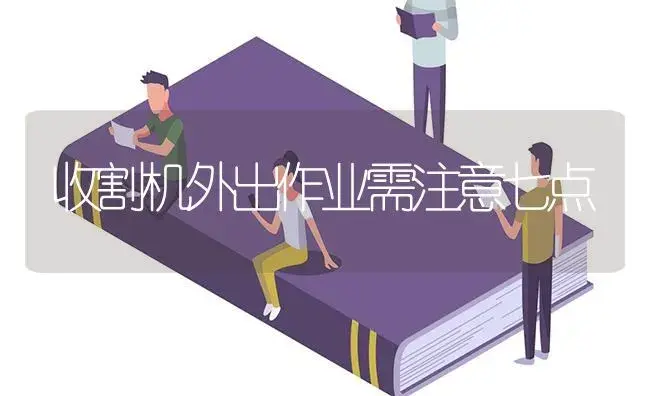 收割机外出作业需注意七点 | 农资农机