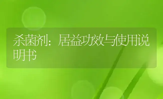 杀菌剂：居益 | 适用防治对象及农作物使用方法说明书 | 植物农药