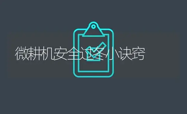 微耕机安全过冬小诀窍 | 农资农机