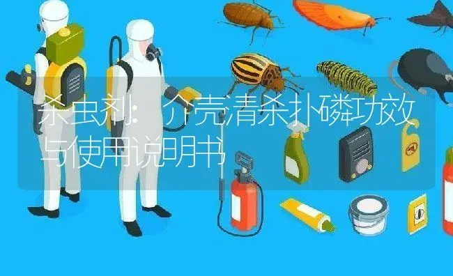 杀虫剂：介壳清杀扑磷 | 适用防治对象及农作物使用方法说明书 | 植物农药