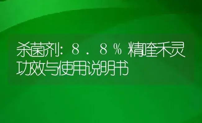 杀菌剂：乙蒜素 | 适用防治对象及农作物使用方法说明书 | 植物农药